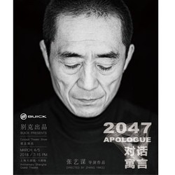 张艺谋执导的全新观念演出《对话·寓言2047》  上海站