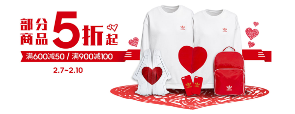 促销活动:京东 adidas官方旗舰店 情人节精选服