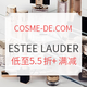 海淘活动：COSME-DE.COM 中国官网  精选 ESTEE LAUDER 雅诗兰黛 彩妆护肤专场