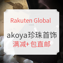 Rakuten Global Market Pearlyuumi店铺 akoya珍珠首饰 促销专场