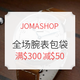  海淘活动：JOMASHOP 腕表、饰品等全场商品（含CITIZEN、MIDO等）　