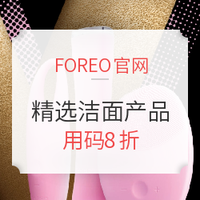 海淘活动:FOREO官网 精选洁面仪、电动牙刷 情人节促销（含 LUNA 2, IRIS等）