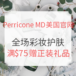 Perricone MD美国官网 全场彩妆护肤促销