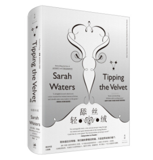  《轻舔丝绒》（ 萨拉·沃特斯代表作）