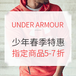 UNDER ARMOUR中国官网 少年春季精选特惠