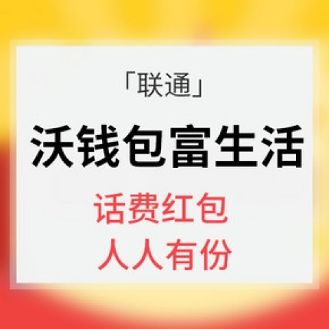沃钱包话费红包、火车票、电影票满减