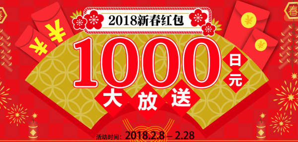 转运活动:乐一番日本转运 新年红包活动 在库包