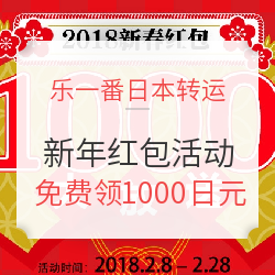 转运活动:乐一番日本转运 新年红包活动 在库包