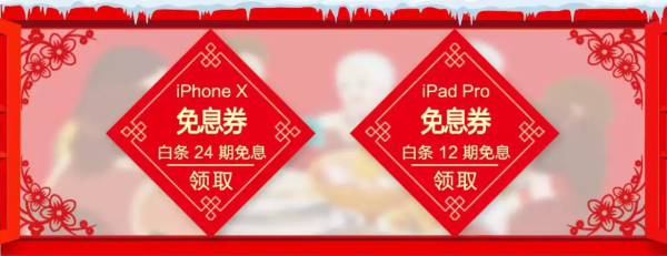 买iPhoneX 、iPad Pro 京东白条免息