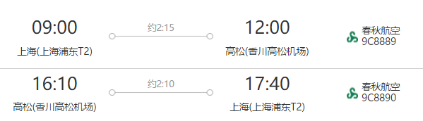 上海-日本香川（高松）5天往返含税机票（赠西瓜卡、栗林公园门票 可选酒店住宿）