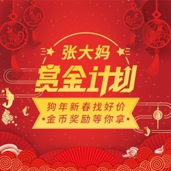 狗年新春找好价 金币奖励等你拿