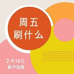 周五刷什么 2月16日信用卡攻略