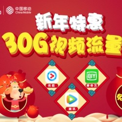 免费领取30G视频流量包（优酷/爱奇艺/腾讯/PPTV/咪咕/八闽）