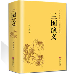 《三国演义》白话文版
