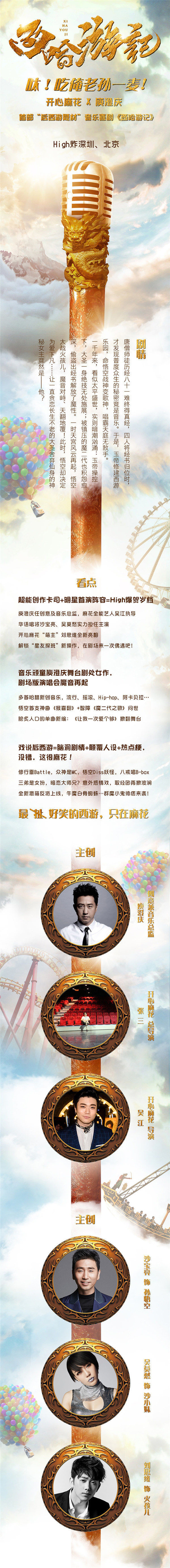 开心麻花×庾澄庆 2018爆笑音乐喜剧《西哈游记》  北京站