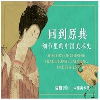 《回到原典——细节里的中国美术史》音频节目