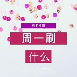 周一刷什么 2月19日信用卡攻略 