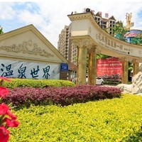 春节可订：花水湾第一村温泉大酒店1晚+双早+双人第一村森林温泉