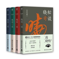 《晓松奇谈套装：命运卷+情怀卷+人文卷+世界卷》（全四册）（可满减）