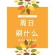 周日刷什么 2月18日信用卡攻略