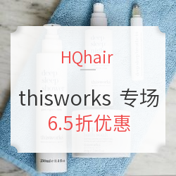 HQhair 精选 thisworks 助眠护肤产品专场