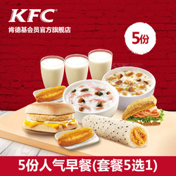 KFC 肯德基 5份早餐 多次电子兑换券