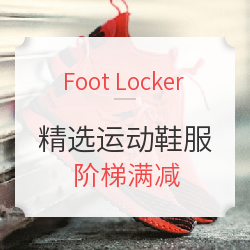 Foot Locker 精选运动鞋服专场（AJ、adidas等）