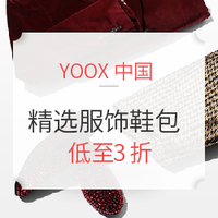 海淘活动:YOOX中国 精选男女服饰鞋包 新年促销