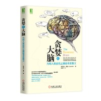 《贪婪的大脑：为何人类会无止境地寻求意义》kindle版