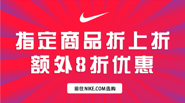 NIKE中国官方商城 运动鞋&运动服饰 促销专场