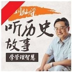 《刘灿梁：听历史故事学管理智慧》音频节目 