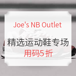 Joe's NB Outlet 精选男女款运动鞋 专场促销