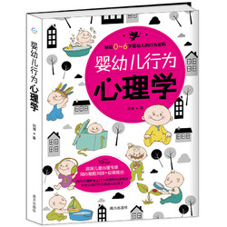 《婴幼儿行为心理学》