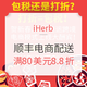 海淘活动：iHerb中国官网 顺丰速运电商模式运输酬宾