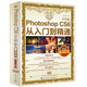  《photoshop cs6 cc ps从入门到精通》　