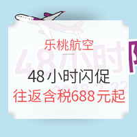 年后第一波 乐桃航空 上海/香港-日本东京/大阪