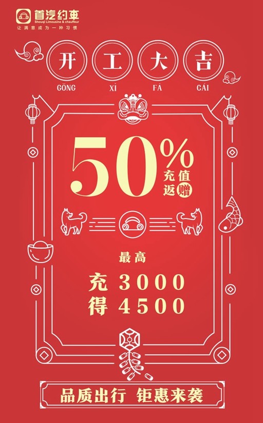 首汽约车 充值返赠50%