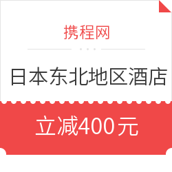 携程日本东北酒店400元无门槛立减！