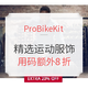 海淘活动：ProBikeKit 精选运动骑行服饰（含SKINS、adidas、sportful等）