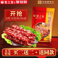 皇上皇 佳福腊肠300g 买二送二