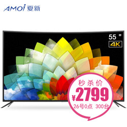 夏新（AMOI） 电视机55英寸液晶电视 4K曲面智能高清LED平板彩电 55C
