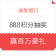 100%中奖：浦发银行888积分抽奖