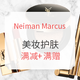 海淘活动：Neiman Marcus 精选美妆护肤专场