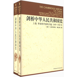 剑桥中华人民共和国史（1949年-1965年）（套装上下卷）