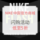 促销活动：NIKE中国官方商城 FLASH闪购活动