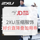 促销活：2XU 开学季特惠 精选压缩服饰