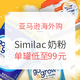  中亚Prime会员、促销活动：亚马逊海外购 Similac美国雅培超级品牌日 爆款奶粉　