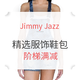 海淘活动、值友专享：Jimmy Jazz 精选运动服饰鞋包专场（NIKE、adidas等）