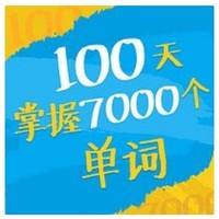 值友专享：《100天掌握7000个单词》音频节目