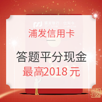 浦发银行 浦大喜奔APP元宵答题平分百万奖金 新春红包